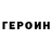 Героин хмурый Armando Figon
